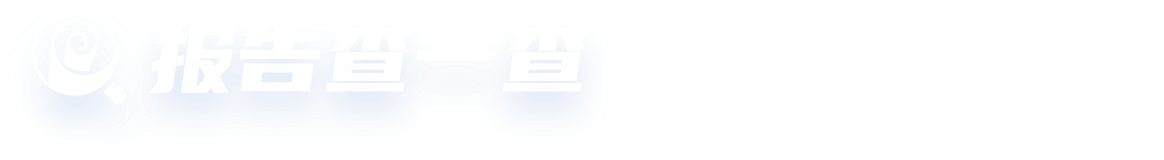 報告